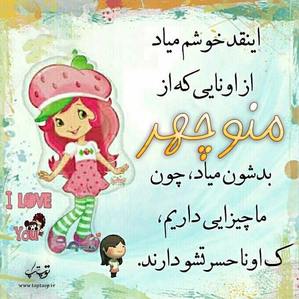 عکس نوشته عروسکی اسم منوچهر