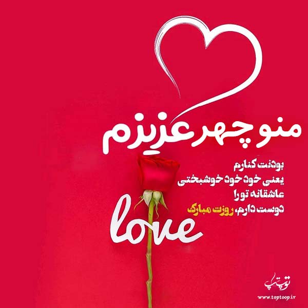 عکس نوشته عزیزم روزت مبارک