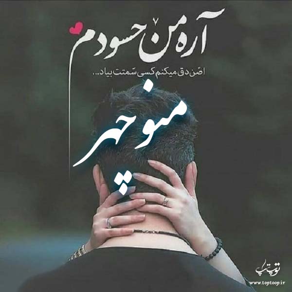 عکس نوشته های اسم منوچهر