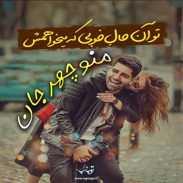 عکس نوشته عاشقانه اسم منوچهر