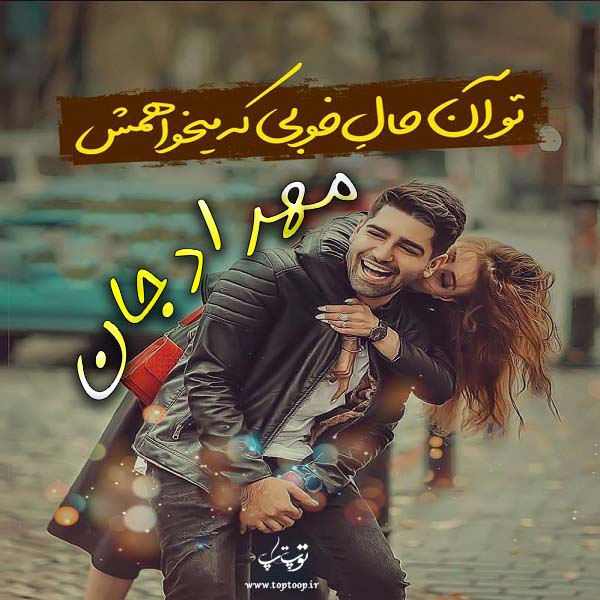 تصاویر عاشقانه اسم مهراد