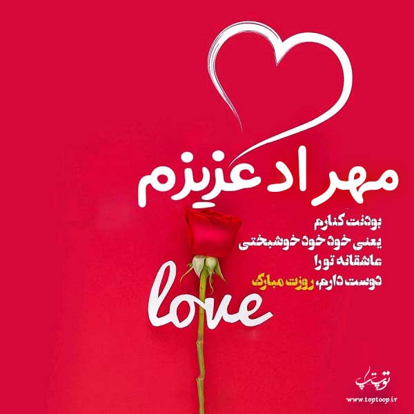 عکس نوشته مهراد روزت مبارک