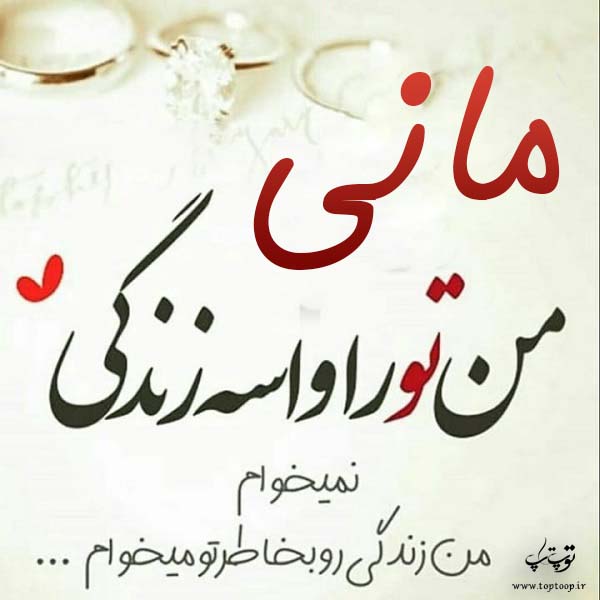 عکس نوشته جدید اسم مانی