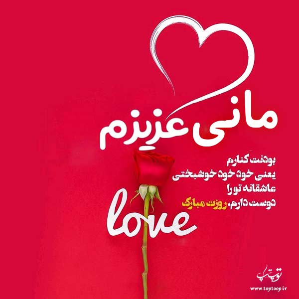 عکس نوشته مانی روزت مبارک