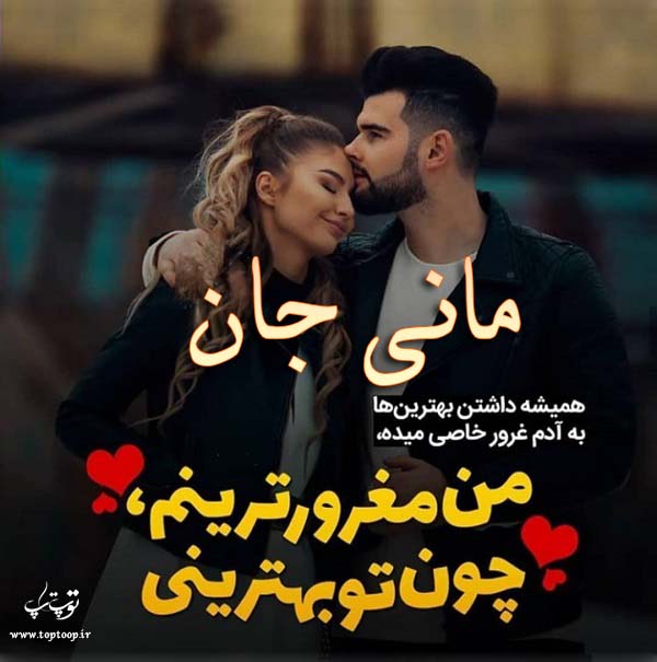 عکس نوشته عاشقانه اسم مانی