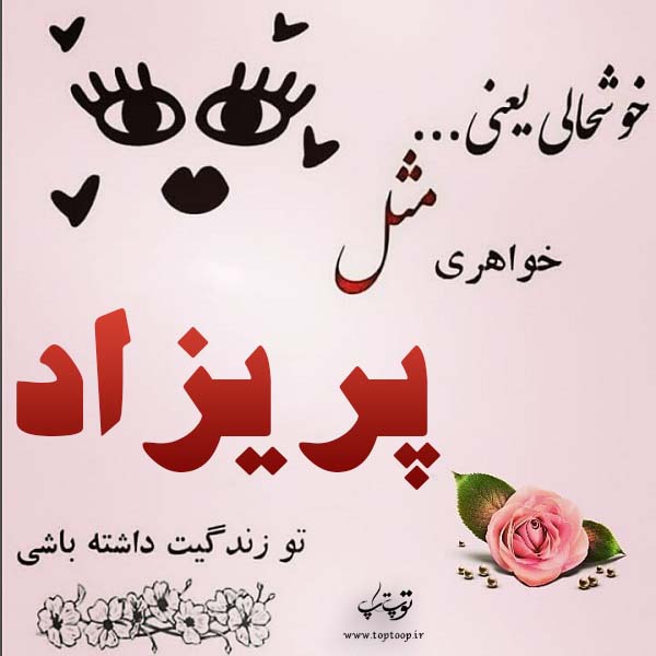 طراحی اسم پریزاد