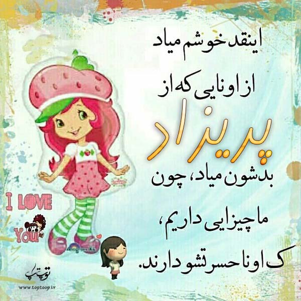 عکس نوشته عروسکی اسم پریزاد