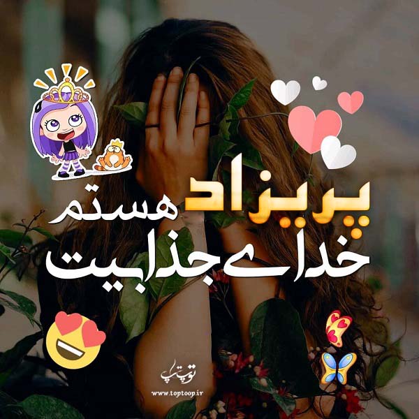 عکس نوشته اسم پریزاد برای پروفایل