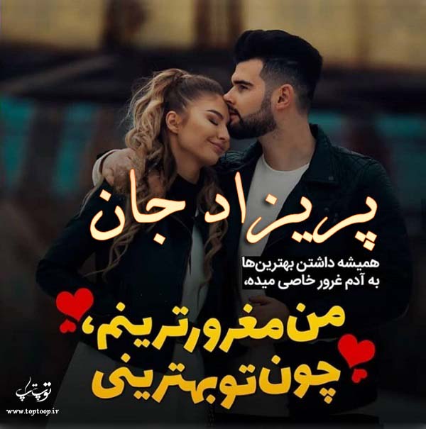 عکس نوشته عاشقانه اسم پریزاد