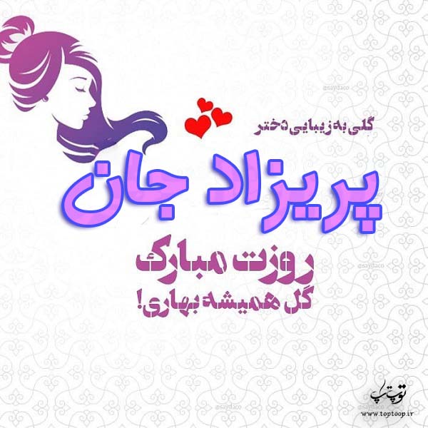 عکس نوشته پریزاد جان روزت مبارک