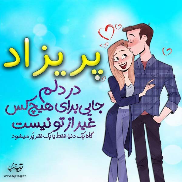 عکس نوشته فانتزی اسم پریزاد