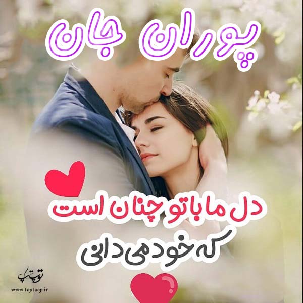 عکس نوشته اسم پوران جدید