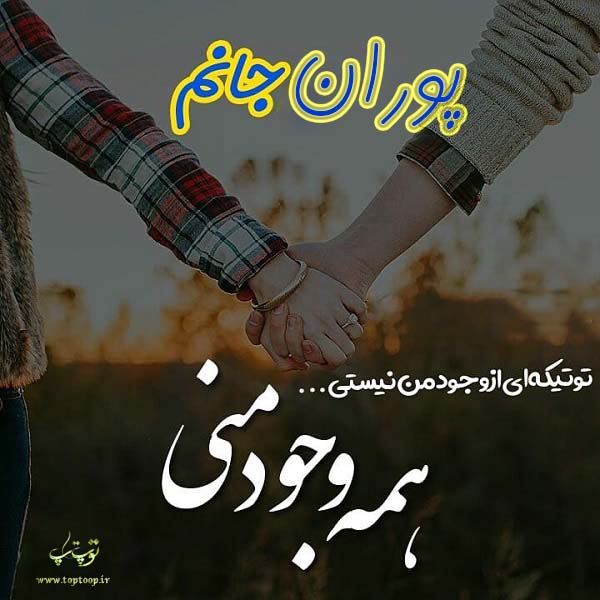 عکس نوشته های نام پوران