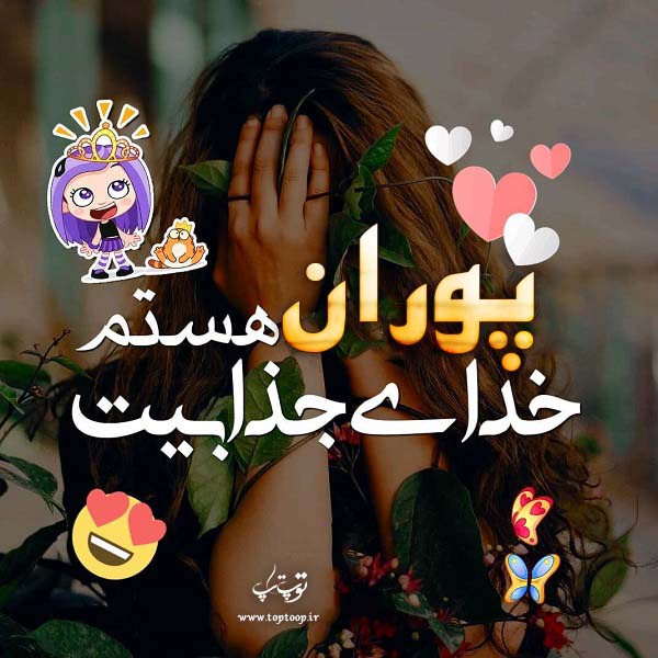 عکس نوشته نام پوران