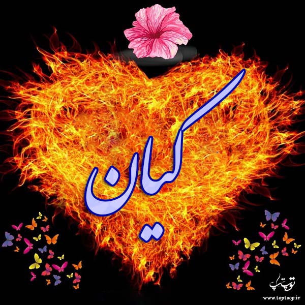 عکس نوشته ی اسم کیان