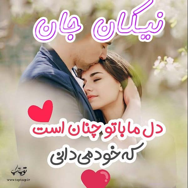 عکس نوشته جدید اسم نیکان