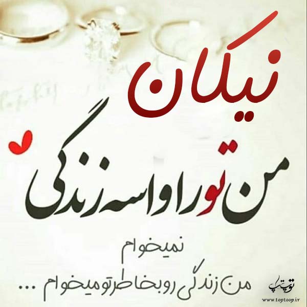 عکس نوشته راجب اسم نیکان