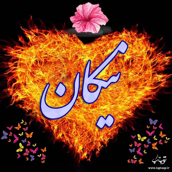 عکس نوشته با اسم نیکان