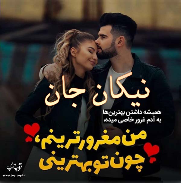 عکس نوشته عاشقانه اسم نیکان