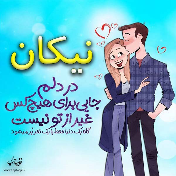 عکس نوشته فانتزی اسم نیکان