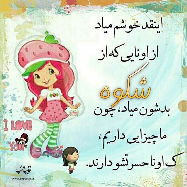 عکس نوشته عروسکی اسم شکوه