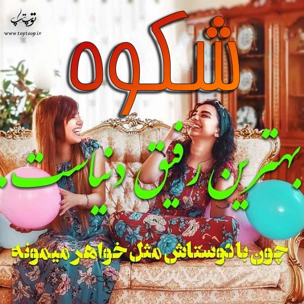 عکس نوشته با نام شکوه