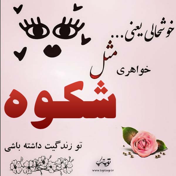 عکس نوشته اسم شکوفه انگلیسی