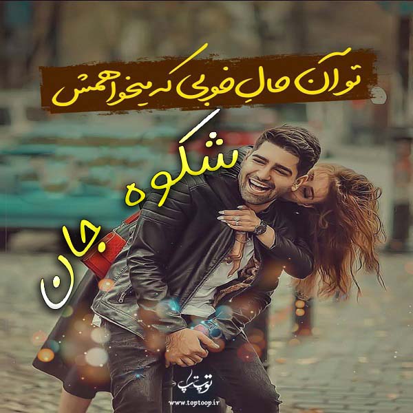 عکس نوشته عاشقانه اسم شکوه