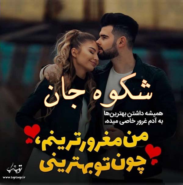 عکس نوشته با نام شکوه