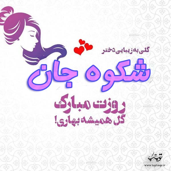 عکس نوشته شکوه جان روزت مبارک