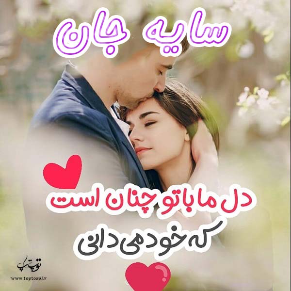 عکس نوشته عاشقانه اسم سایه