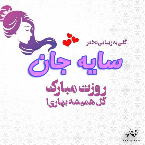 عکس نوشته سایه جان روزت مبارک