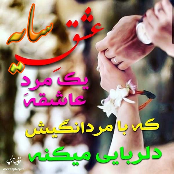 عکس نوشته پروفایل اسم سایه