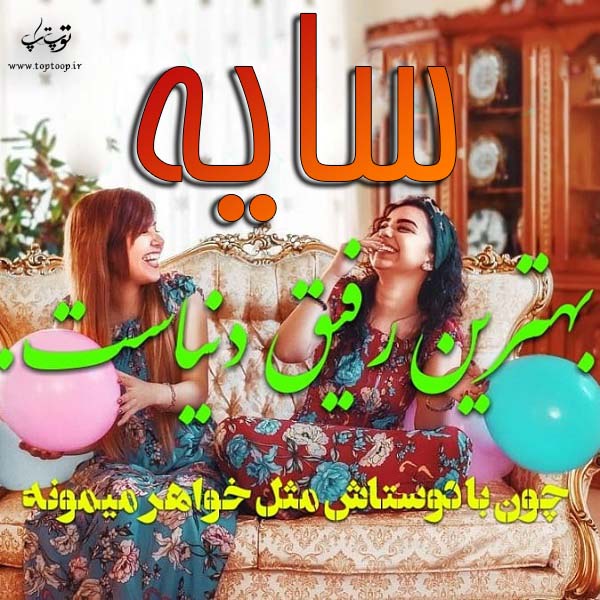 تصاویر عکس نوشته اسم سایه