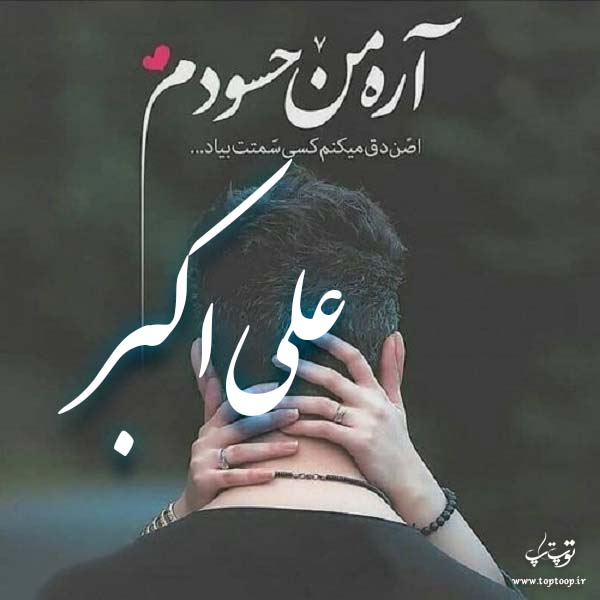 عکس نوشته نام علی اکبر