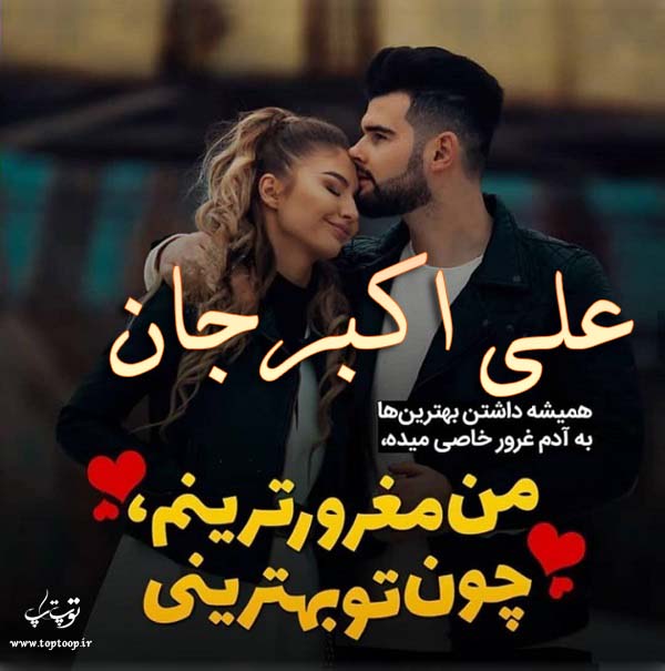 عکس نوشته عاشقانه اسم علی اکبر