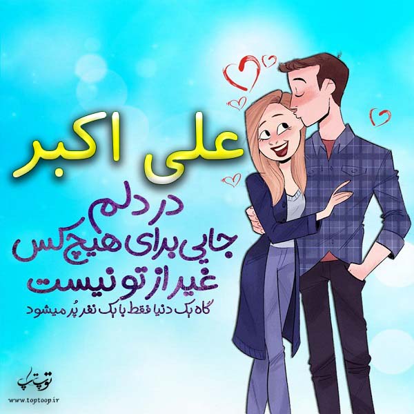 عکس نوشته فانتزی اسم علی اکبر