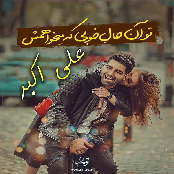 عکس نوشته جدید اسم علی اکبر