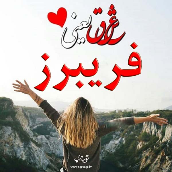 اسم فریبرز