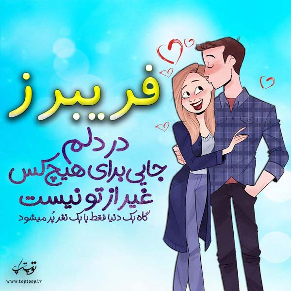 عکس نوشته فانتزی اسم فریبرز