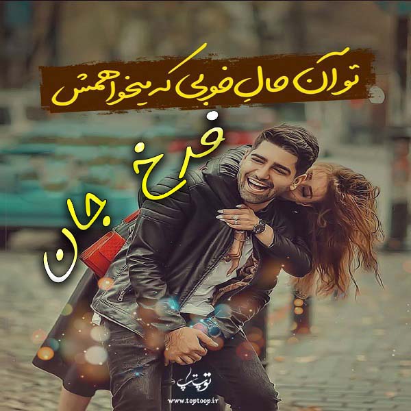 عکس نوشته عاشقانه اسم فرخ