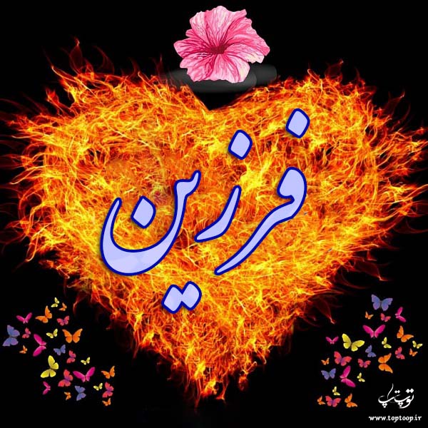 عکس نوشته اسم فرزین