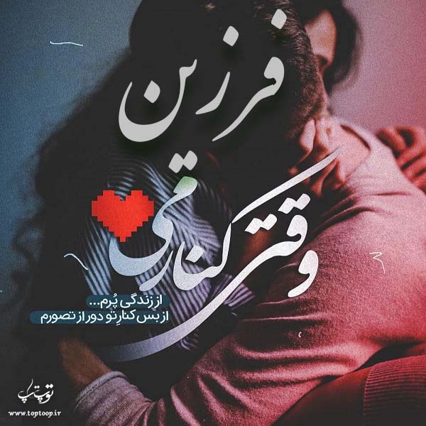 عکس نوشته راجب اسم فرزین