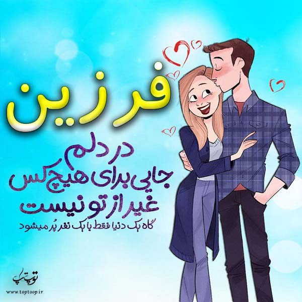 عکس نوشته اسم فرزین برای پروفایل