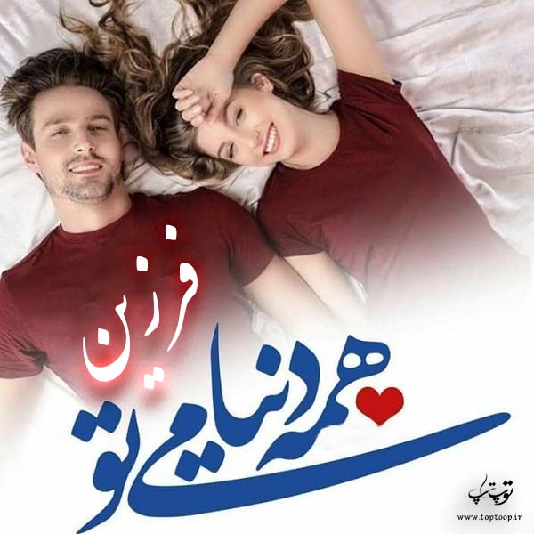 عکس نوشته راجب اسم فرزین