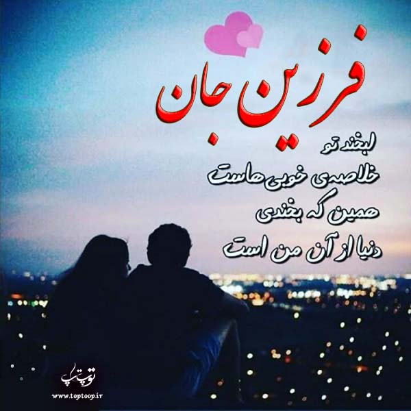 عکس نوشته اسم فرزین برای پروفایل