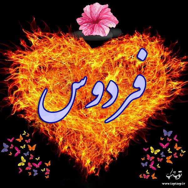 عکس نوشته به اسم فردوس