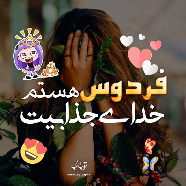 عکس نوشته اسم فردوس جدید