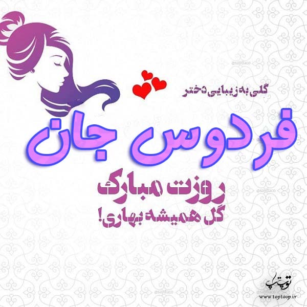 عکس نوشته فردوس جان روزت مبارک