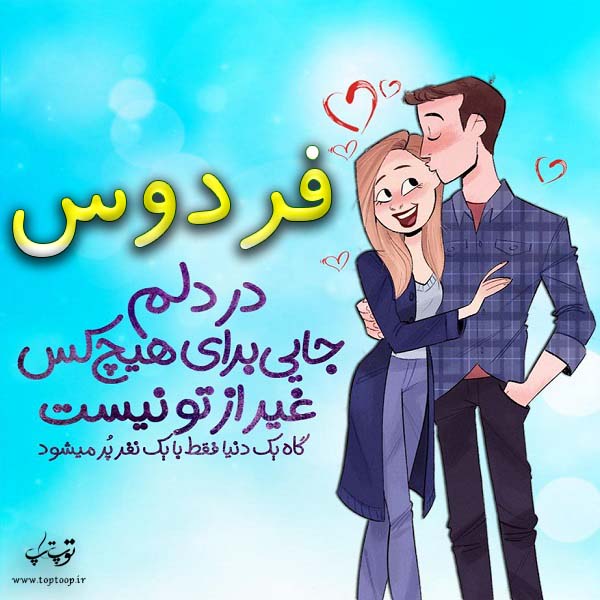 عکس نوشته فانتزی اسم فردوس